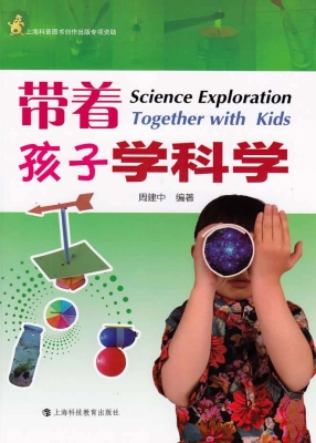 带着孩子学科学