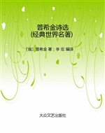 普希金诗选（经典世界名