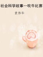 社会科学故事--吹牛比