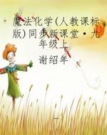 魔法化学（人教课标版）同