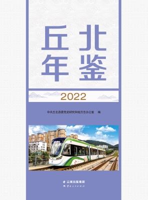 丘北年鉴（2022）