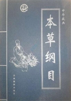 中华藏典——本草纲目