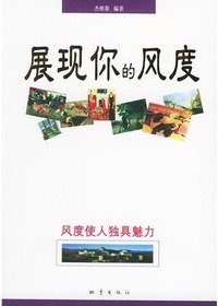 展现你的风度