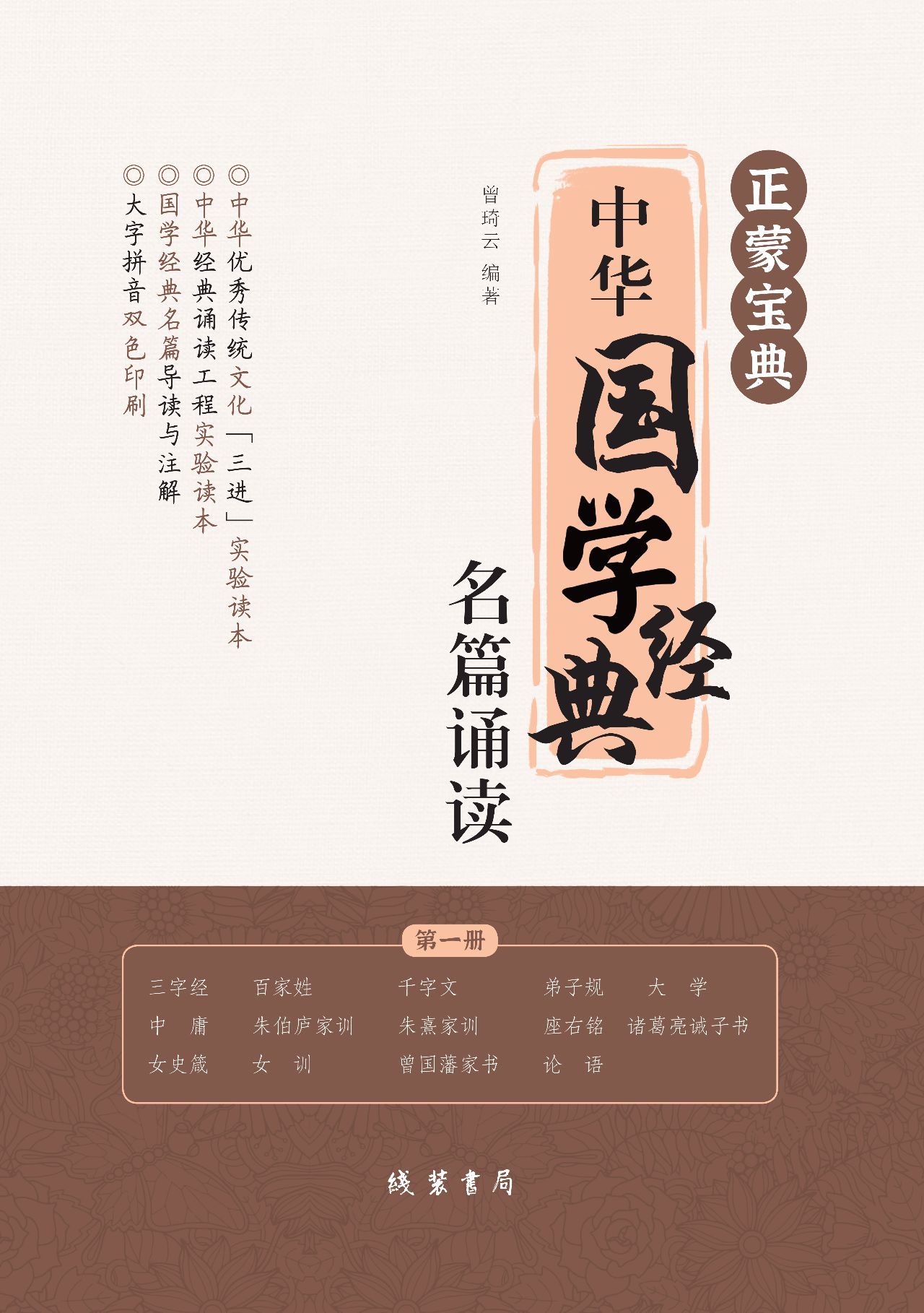 正蒙宝典：中华国学经典