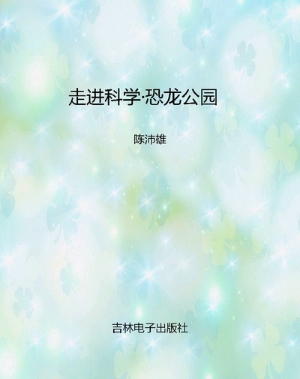 走进科学·恐龙公园