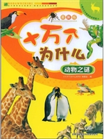 十万个为什么·动物之
