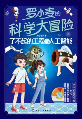 罗小麦的科学大冒险：了