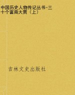 中国历史人物传记丛书