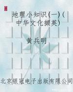 地理小知识（一）（中华文化