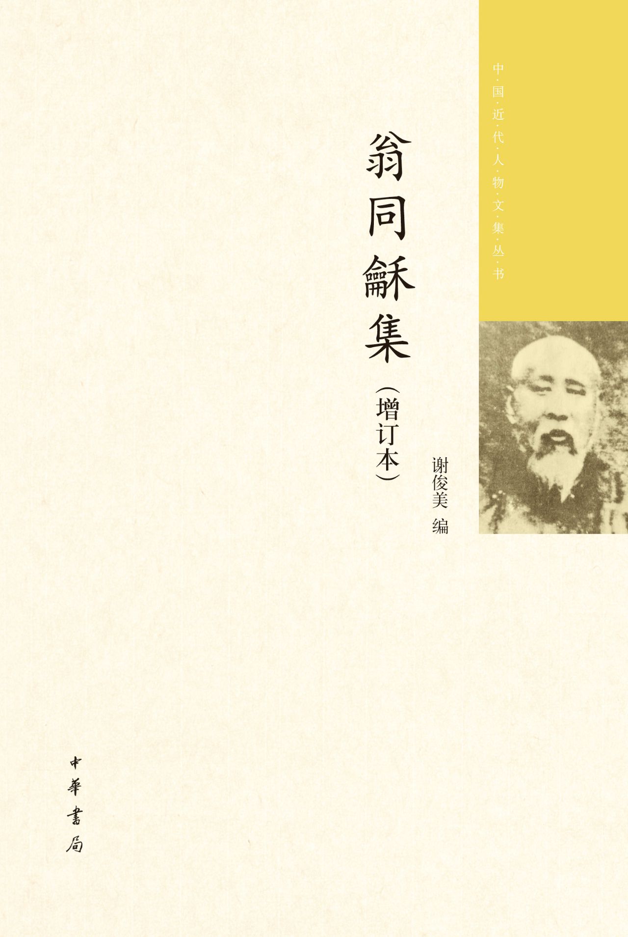 翁同龢集（增订本）全四册--中国近代人物文集丛书 PDF电子书下载