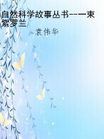 自然科学故事丛书--一