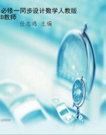 必修一同步设计数学人