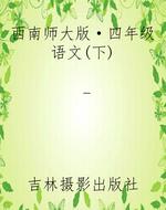 西南师大版·四年级语