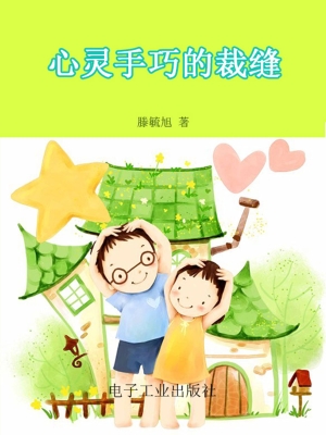 心灵手巧的裁缝