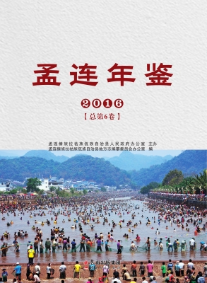 孟连年鉴（2016）