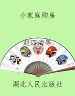 小家庭购房