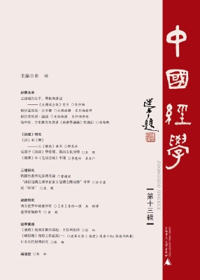 中国经学（第十三辑）