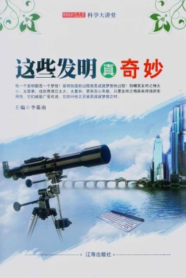 这些发明真奇妙