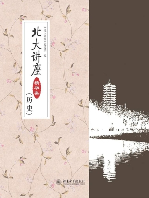 北大讲座精华集（历史）