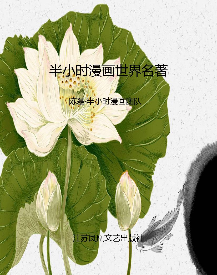 半小时漫画世界名著