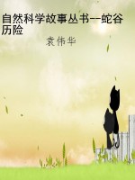 自然科学故事丛书--蛇