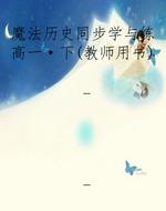 魔法历史同步学与练高