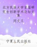 北方民族大学首届研究
