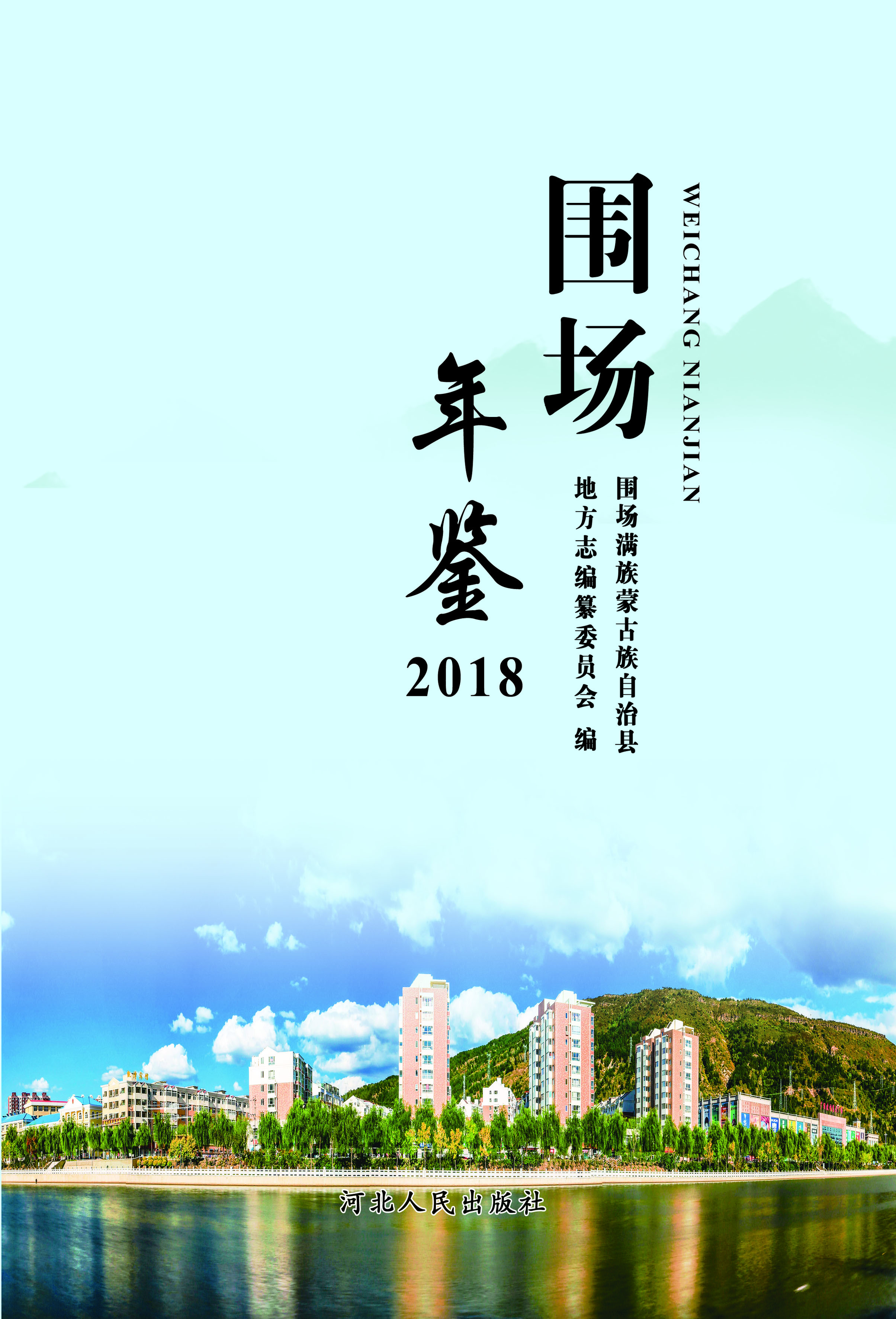 围场年鉴（2018）