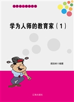 学为人师的教育家（1）
