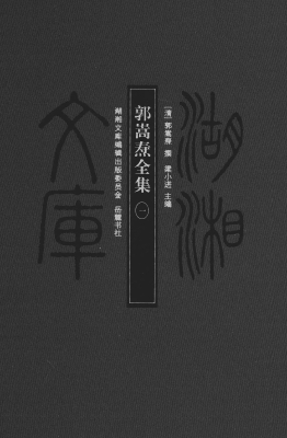 郭嵩焘全集（一）