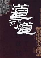 道可道：晚近中国名人逸