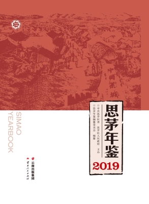 思茅年鉴（2019）