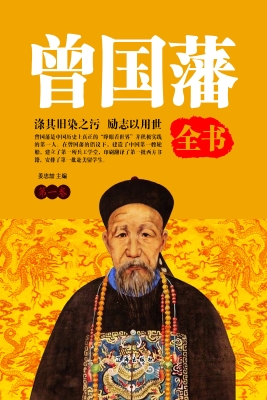 曾国藩全书（第一卷）