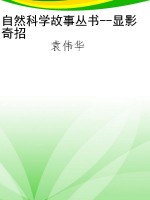 自然科学故事丛书--显