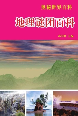 地理谜团百科