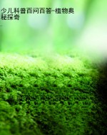 少儿科普百问百答-植