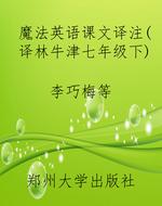 魔法英语课文译注（译林