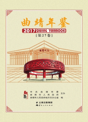 曲靖年鉴 2017（第27卷）