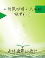 人教课标版·八年级物