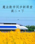 魔法数学同步新课堂高