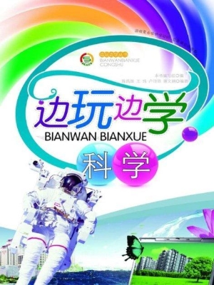 边玩边学科学