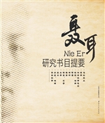 聂耳研究书目提要