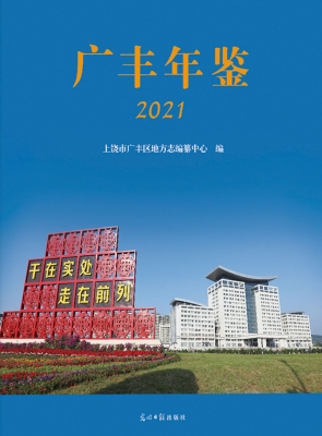 广丰年鉴（2021）