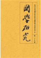 国学研究(第二十八卷)