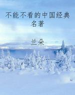 不能不看的中国经典名