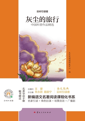 灰尘的旅行：中国科普作