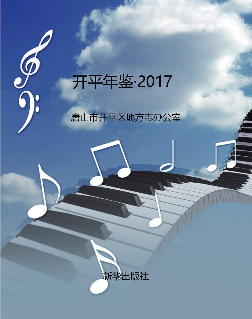 开平年鉴·2017