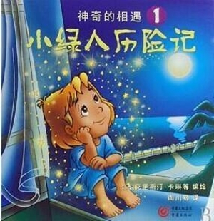 小绿人历险记1——神