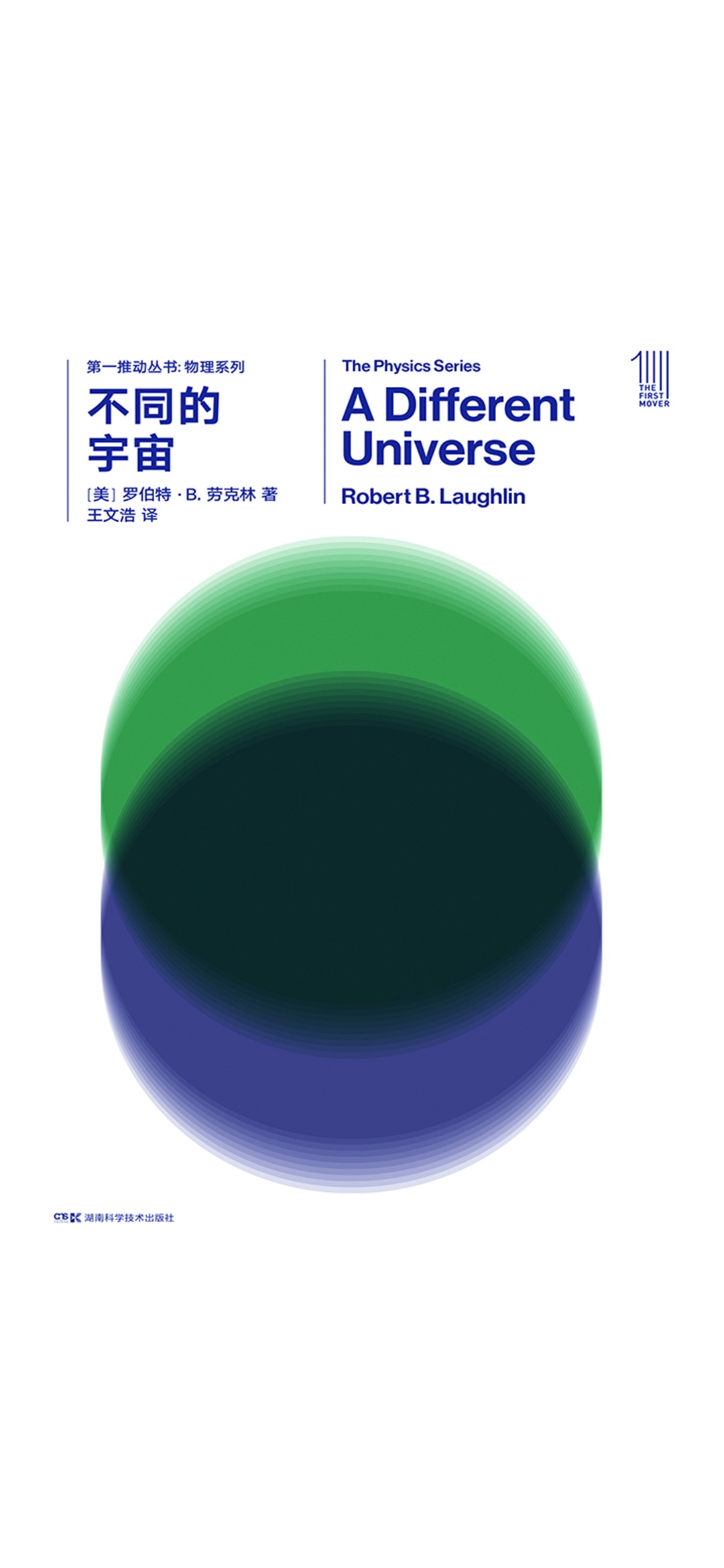 第一推动丛书·物理系