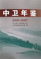 中卫年鉴2006～2007